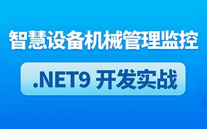 2025全新.NET9.0 智慧设备机械管理监控案例（.NET9/零基础/智慧设备/教程/项目实战）B1285
