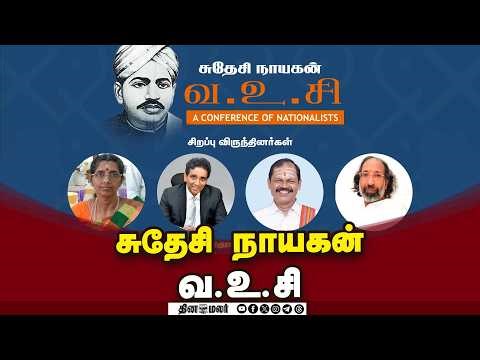 🔴LIVE : சுதேசி நாயகன் வ.உ.சி | A Conference of Nationalist | Dinamalar
