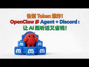 Say Goodbye to Token Explosion! Detailed Explanation of OpenClaw Multi-Agent + Discord Configurat...