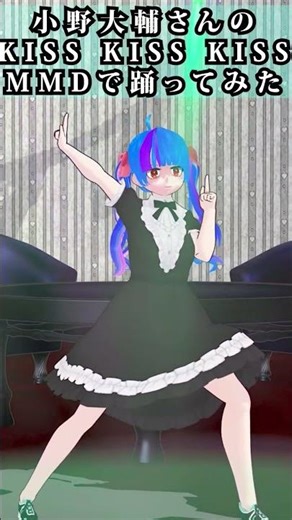 I tried dancing to Daisuke Ono's kiss kiss kiss in MMD #I want it to be popular #famous song #OnoD