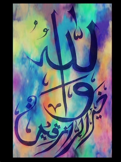 Arabic calligraphy | Wallahu Khairur raziqeen | ‪@ShehwarArt‬
