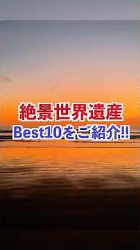 The world's top 10 most stunning World Heritage sites! A quick 3-minute introduction to the most ...