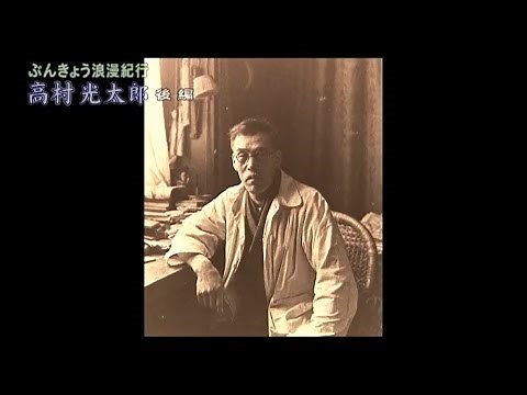高村光太郎 後編