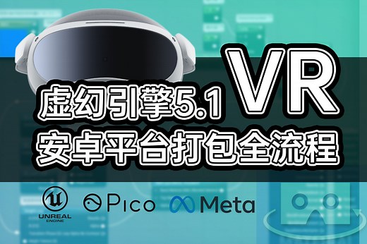 【UE5】虚幻5.1 安卓/PICO/meta Quest VR打包教程全流程演示