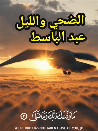 الضحى والليل بصوت الشيخ عبد الباسط عبد الصمد | تلاوة خاشعة مؤثرة Abdul Basit Abdus Samad, Sheikh Abdul Basit, الضحى والليل, الشيخ عبد الباسط عبد الصمد, تلاوة خاشعة, تلاوة مؤثرة, القرآن الكريم, تلاوة قرآنية, صوت من الجنة الشيخ_عبد_الباسط_عبد_الصمد #تلاوة_خاشعة #تلاوة_مؤثرة #قرآن_كريم #SheikhAbdulBasit #quranrecitation