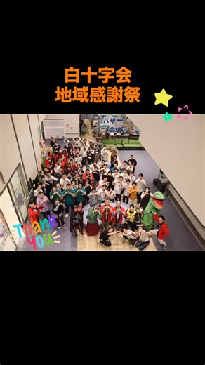 初めての白十字会地域感謝祭、無事終わりました❣️ ご来場いただき誠にありがとうございました☺️ これからも白十字会福岡地区をどうぞよろしくお願いいたします💕 #白十字会地域感謝祭 #白十字病院 #白十字リハビリテーション病院 #在宅サービス #感謝を込めて | 社会医療法人財団白十字会 白十字病院