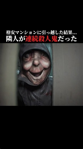 連続殺人鬼が潜む格安マンションが怖すぎる... #horrorgaming #horrorshorts #scary #scarygaming #噛村