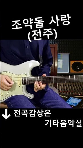 조약돌 사랑 (장민)전주 트로트 기타연주 #기타음악실