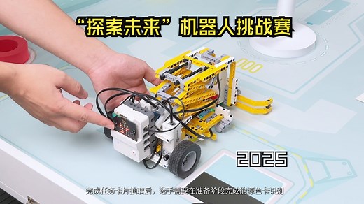 初高中组 | 2025“探索未来”机器人挑战赛任务介绍