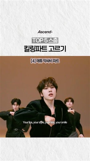 [제베원] TOP 5 킬링파트 고르기