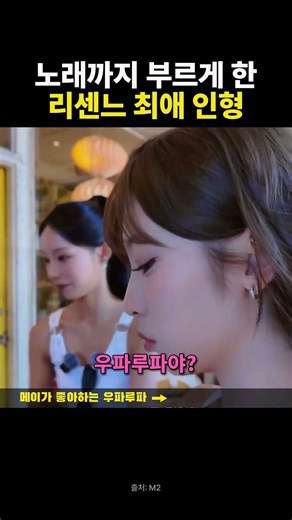 [리센느] 귀여운 인형을 발견한 리센느