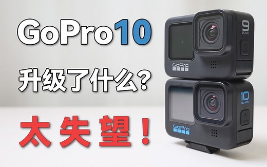 Gopro10对比Gopro9升级了什么？视频预录用不了，算虚假宣传吗？