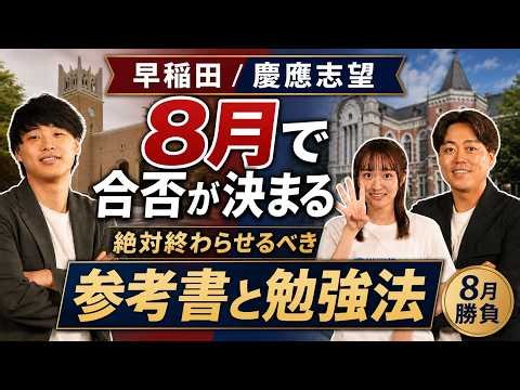 [August Will Decide Your Fate] Essential Textbooks and Study Methods Waseda/Keio Applicants Must ...