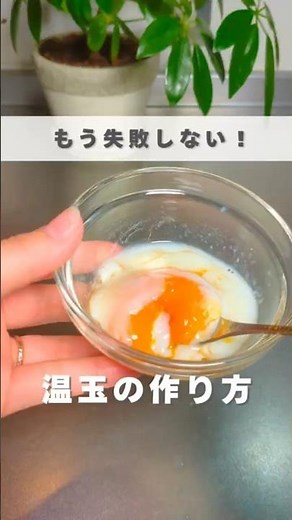 もう失敗しない！温玉の作り方
