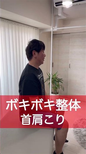 首肩こり🦴 #ボキボキ整体 #博多整体 #福岡整体 #首こり #肩こり