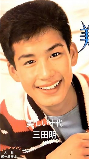 三田明さん #三田明 #美しい十代 #shorts