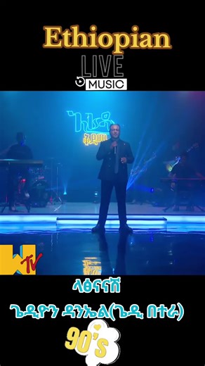 #ethiopianlivemusic #addisababatiktok #90amharicmusic #oldamharicmusi #viralvideo #ethioerteria🇪🇹🇪🇷🇪🇹🇪🇷🇪🇹 #ሀበሻ🇪🇹🇪🇹🇪🇹tiktok #ethiopian_tik_tok @Duraga👁️‍🗨️