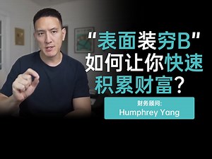 “表面装穷B”如何让你快速积累财富？_双语