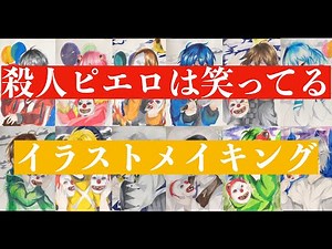 【小６が描いてみた】カラフルピーチ🍑【🤡12人のピエロ】イラストメイキング総集編【殺人ピエロは笑ってる】