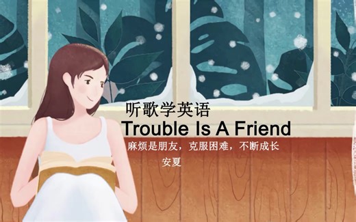 听歌学英语丨《Trouble Is A Friend》麻烦是朋友，克服困难，不断成长