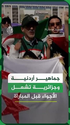 Electric atmosphere.. Watch the Jordanian and Algerian fans in California ahead of the Arab showd...