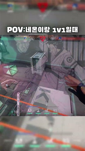 "POV:네온이랑 1v1일때" #발로란트 #valorant #shorts