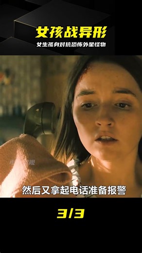 女孩獨自一人對抗恐怖的外星怪物 #科幻驚悚 #我的觀影報告 #女孩 #外星怪物 #绝境 #科幻惊悚