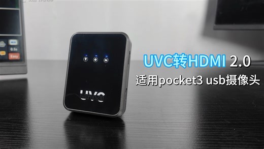 UVC转HDMI转换2.0全新升级