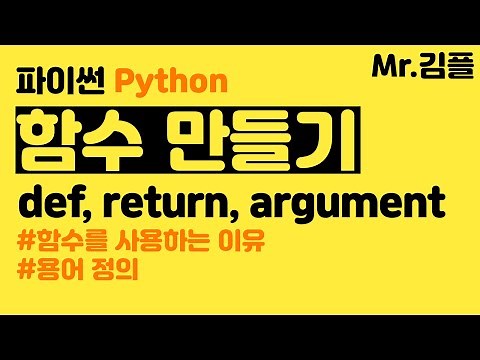 파이썬 함수(def) 만들기 강좌 리턴(return) 정의