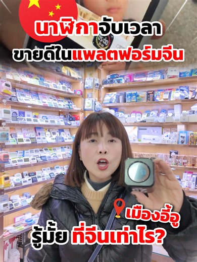 นาฬิกาจับเวลา Pomodoro (เทคนิค25/5) เทรนด์ปี 2026 สินค้ากลุ่ม Self-Improvement ขาขึ้น และโตแรงมากในจีน ใครเริ่มก่อน คุมตลาดก่อนค่ะ #นาฬิกาจับเวลา #ไอเดียธุรกิจ #ทัวร์พาซื้อสินค้าที่จีน #ทัวร์ธุรกิจดีลโรงงานจีน #saichina4trip #china4trip