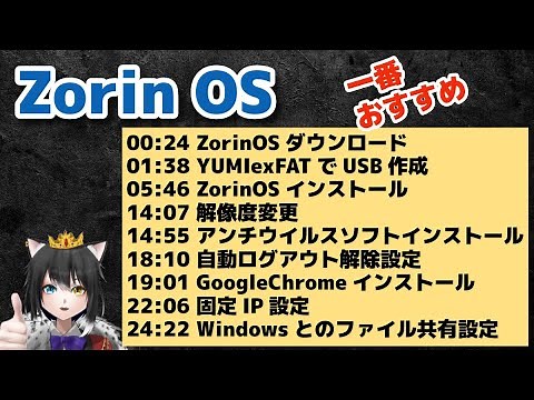 Zorin OS をインストールして試す