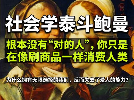 [中英]鲍曼：你在消费人类 Psyphoria 2026-03-07