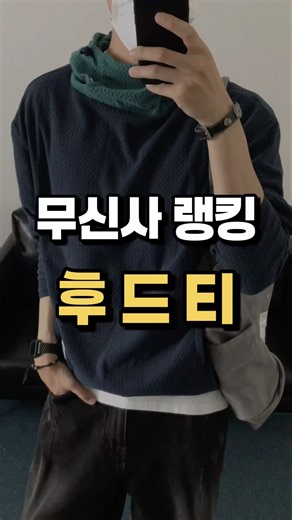 무신사 상위 랭킹 후드티 리뷰 !