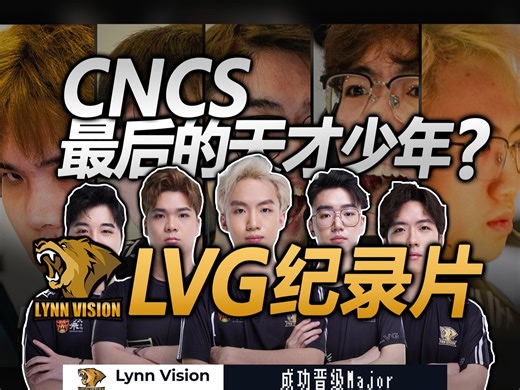 七年磨一剑的LVG，是CNCS最后的天才？还是全新的起点？【LVG纪录片】