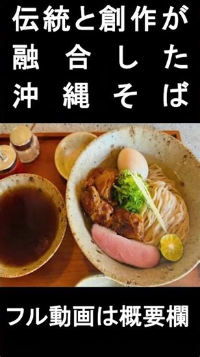 【沖縄旅行必見】観光客が殺到する沖縄そば店の実力がヤバい！#shorts