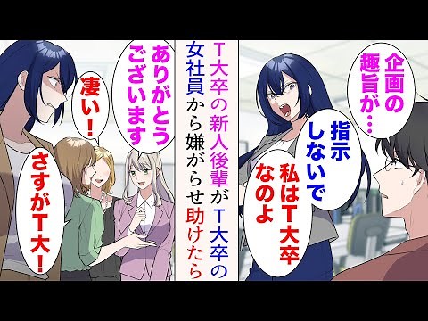 【漫画】俺の職場にT大卒の美人新人が入社してきた。優秀で即戦力に→「三流大卒に遠慮しちゃってw」「関係ないと思います」彼女と同じT大卒の女社員が嫉妬し嫌がらせを開始。助けたら…【マンガ動画】