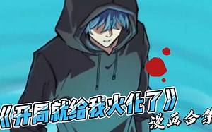 评分9.3超过1.9亿的人气热门漫画《开局给我火化了》一口气看完大合集