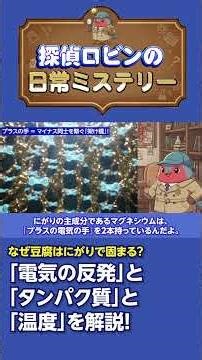【塩化マグネシウム】なぜ豆腐は「にがり」で固まるのか？
