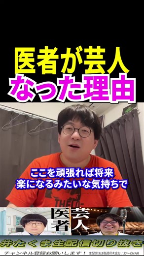 医者が芸人になった理由 #芸人 #医者 #井たくま