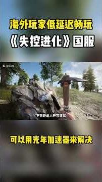 海外低延迟玩《失控进化》国服首选光年网游加速器海外版 #失控进化 #海外玩国服游戏 #光年加速器