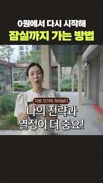 평범한 직장인도 잠실까지 닿는 내 집 마련 전략
