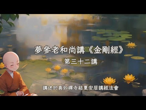 Venerable Master Mengcan's Lectures on the Diamond Sutra, Part 32