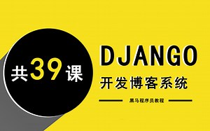 DJango框架教程：Django开发博客系统全套教程