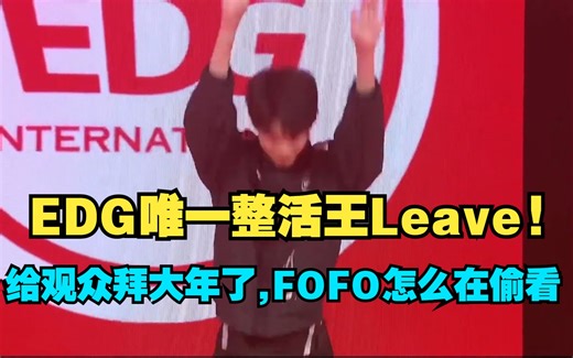 EDG出场秀新人Leave唯一整活,给观众拜了个大年了,FOFO在后面露头偷看!