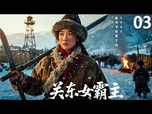 【2025 出色电视剧】关东女霸主 03丨姐弟三人被乱世分离，大姐翻越千重阻碍踏上寻弟之路，风雪让她坚韧，烈火让她重生.......