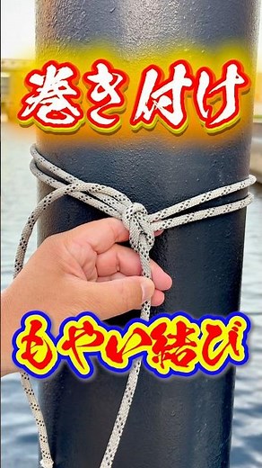 Super Practical [Round Turn Bowline Knot] Captain's Ropework✨#knot #fishing #camping