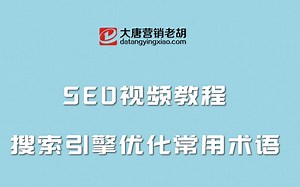 SEO[搜索引擎优化]是什么意思？什么是seo优化推广