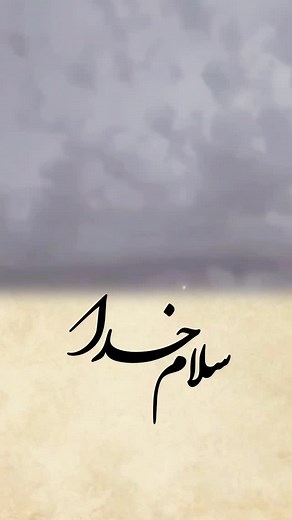 ‎خدا | khoda |حس خوب آرامش‎ on Instagram‎: "بنویس: خدایاشکرت که دارمت💚 . الهی تو زندگیتون همیشه شاد باشید و غم نبینید 🙏🤲🌹 . . . . آهنگ فوق‌العاده زیبا و شنیدنی از ایمان براتی @imanbaratimusic . @hees_khoob_aramesh @kafe_khodaa . . . . #یک_صلوات_هدیه_به_روح_جوان_ناکام_علیرضا_انصاری🥀 #خدایاشکرت #خدا #انرژی_مثبت #الله #خداهست #حس_خوب_آرامش #شکرگزاری #دلنوشته #رفیق #سلام_خدا #کافه_خدا #یار #خدایا_کمکم_کن #الهی_آمین #ایمان #کلیپ"‎