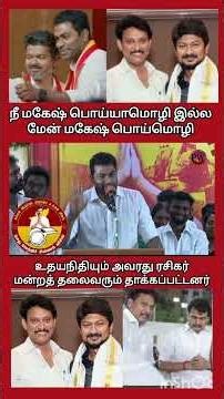 நீ பொய்யாமொழி இல்ல மேன் பொய்மொழி#thalapathyvijay #tvkvijay #mkstalin #udhayanidhi #aadhavarjuna