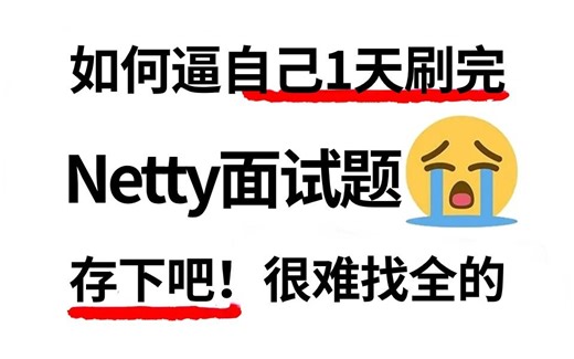 B站强推！这可能是B站唯一一个把Netty面试核心知识点讲的如此通俗易懂的教程，1天全部讲完！